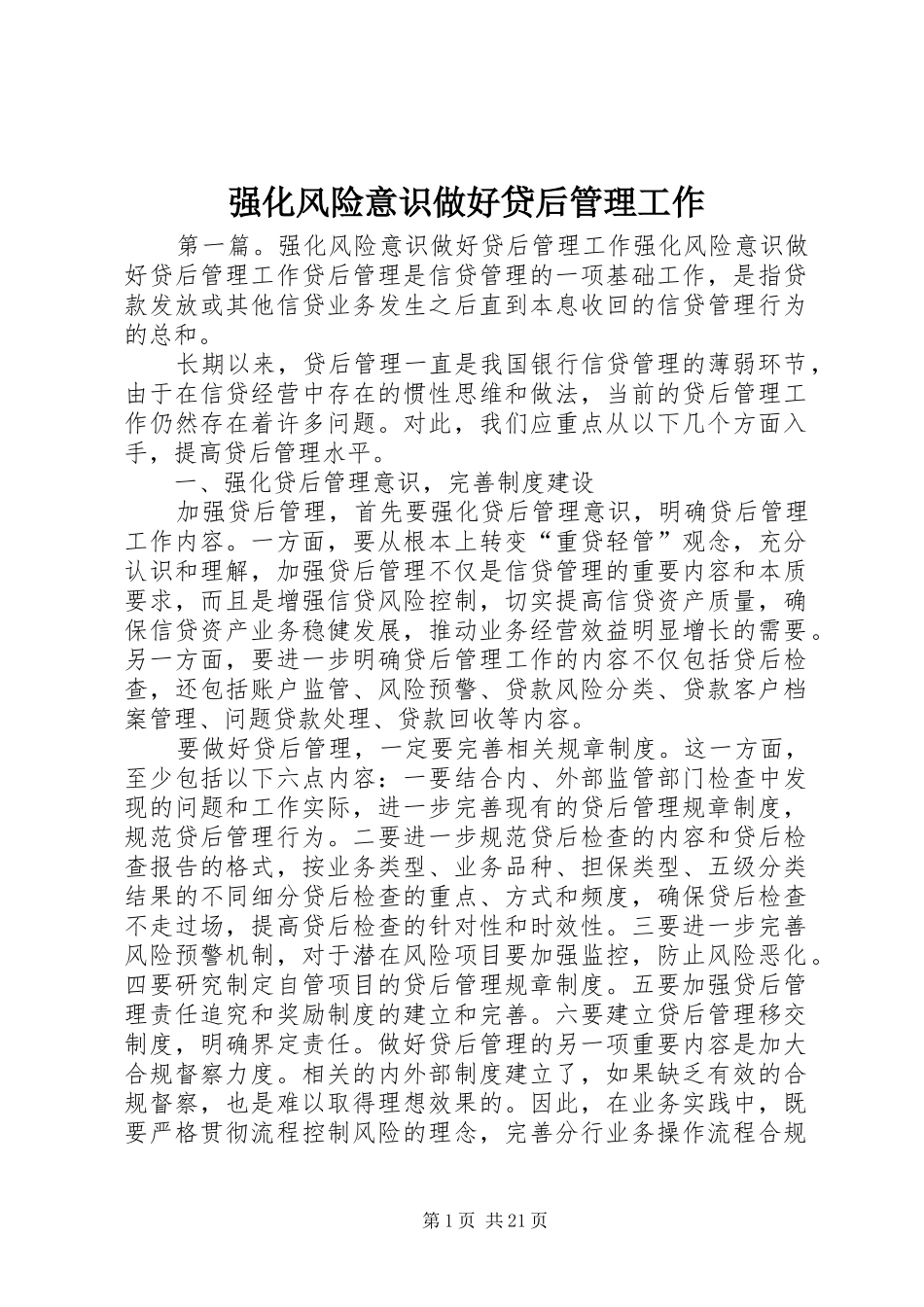 2024年强化风险意识做好贷后管理工作_第1页