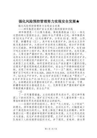 2024年强化风险预控管理努力实现安全发展