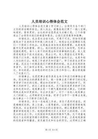 2024年人员培训心得体会范文