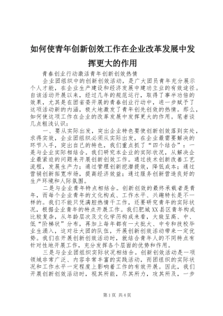 2024年如何使青年创新创效工作在企业改革发展中发挥更大的作用