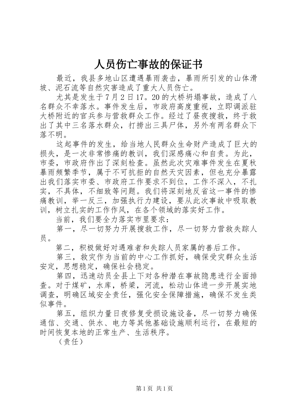 2024年人员伤亡事故的保证书_第1页