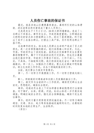2024年人员伤亡事故的保证书