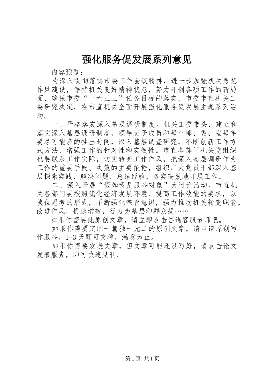 2024年强化服务促发展系列意见_第1页