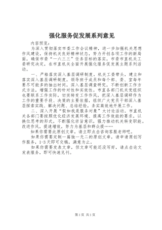 2024年强化服务促发展系列意见