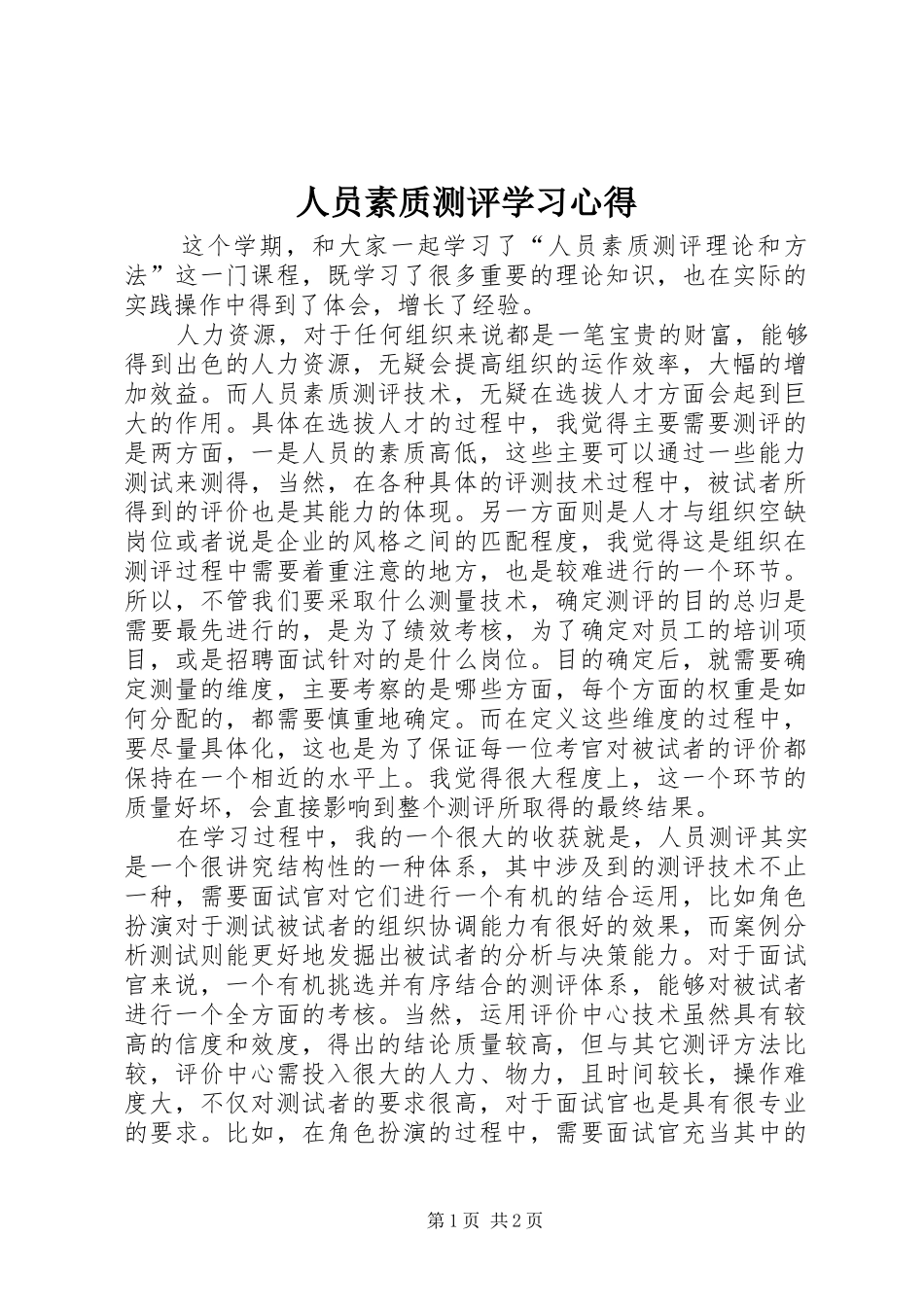 2024年人员素质测评学习心得_第1页