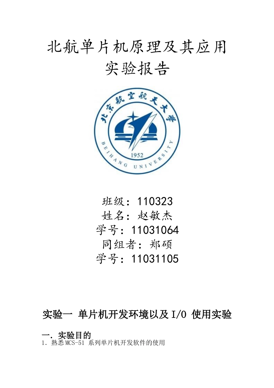 单片机原理及其应用实验报告_第1页