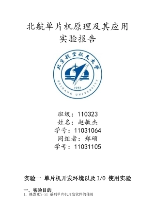 单片机原理及其应用实验报告