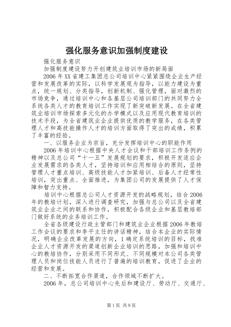 2024年强化服务意识加强制度建设_第1页