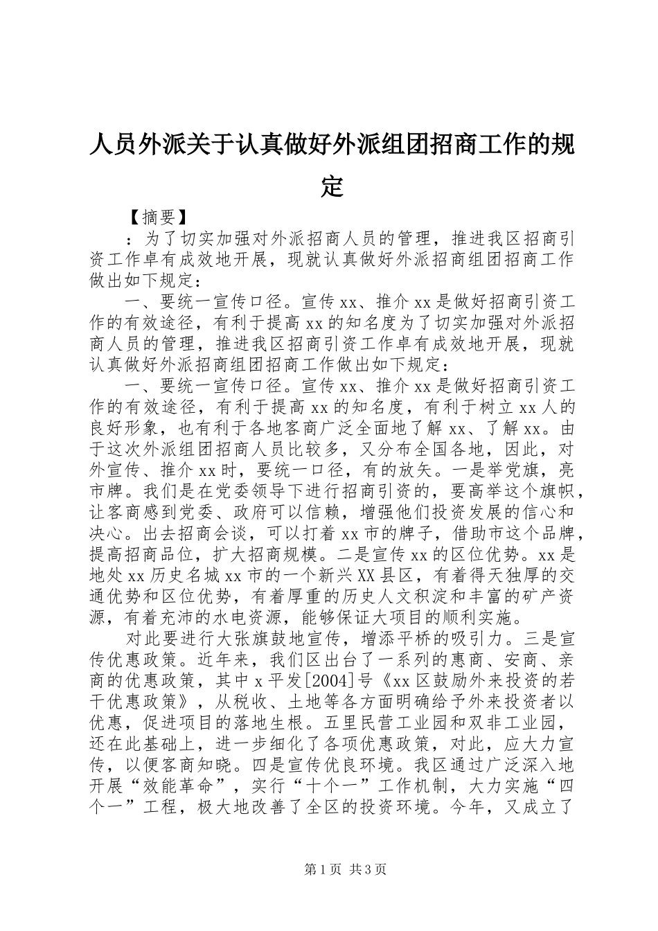 2024年人员外派关于认真做好外派组团招商工作的规定_第1页