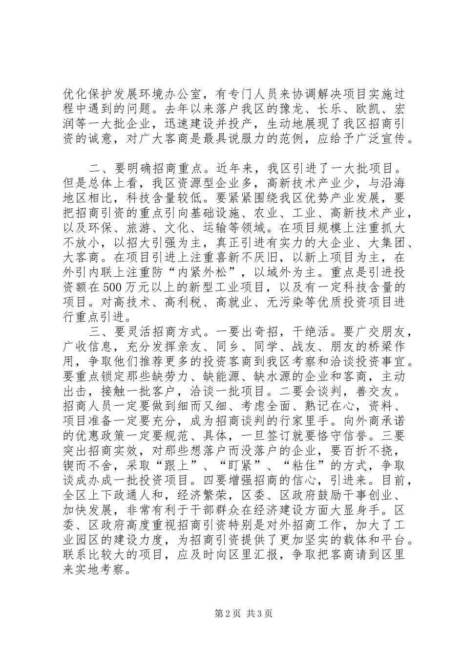 2024年人员外派关于认真做好外派组团招商工作的规定_第2页