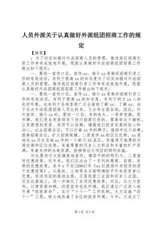 2024年人员外派关于认真做好外派组团招商工作的规定