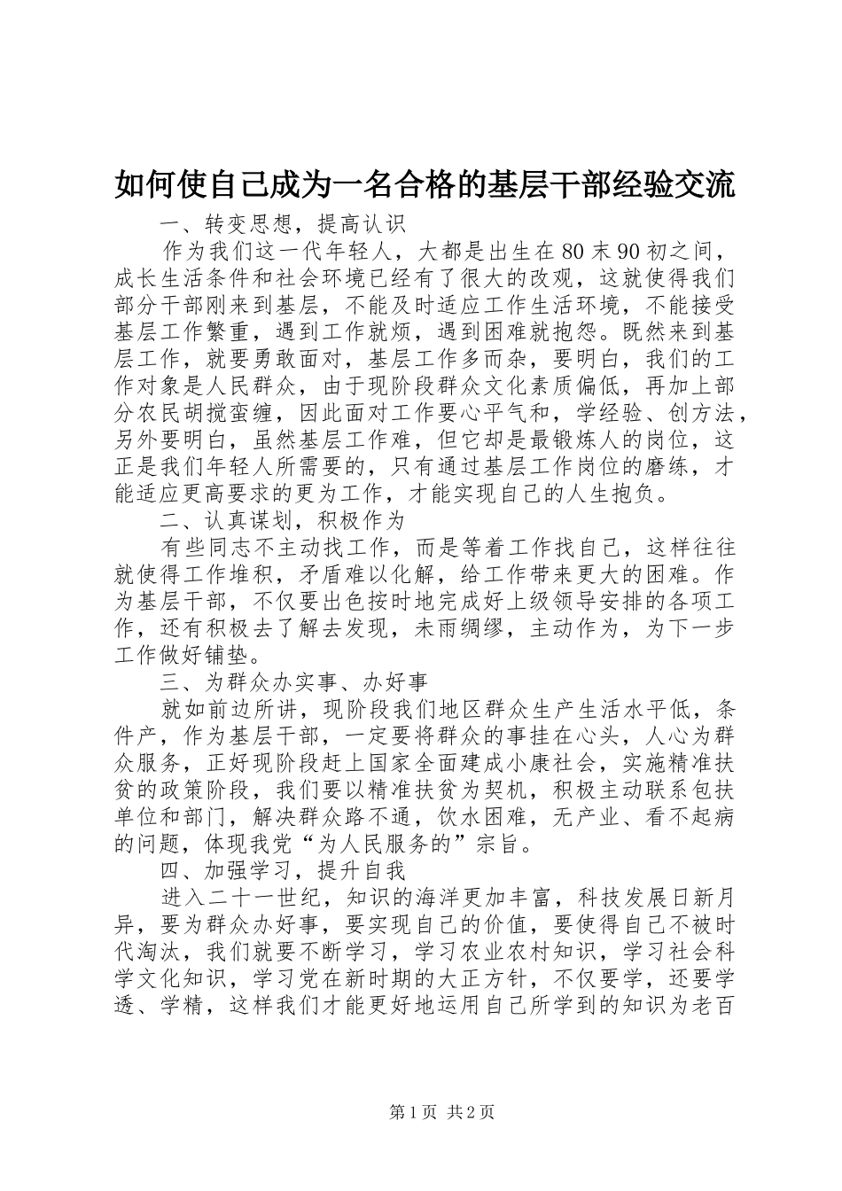 2024年如何使自己成为一名合格的基层干部经验交流_第1页