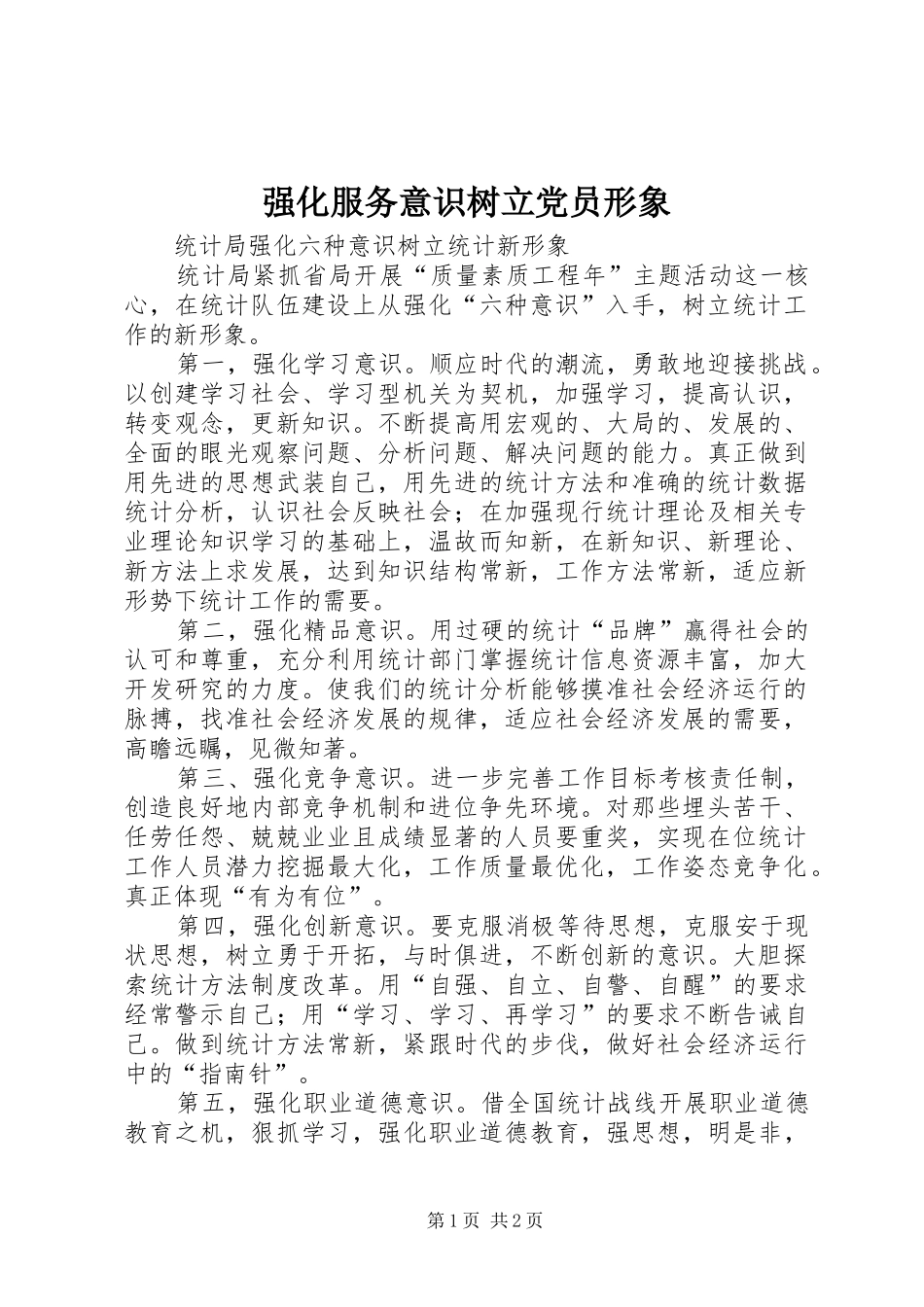 2024年强化服务意识树立党员形象_第1页