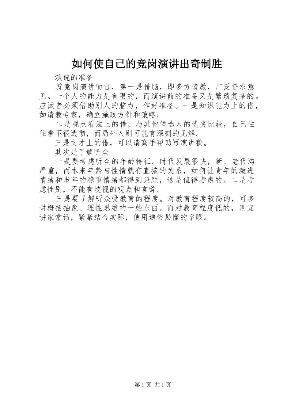 2024年如何使自己的竞岗演讲出奇制胜_第1页