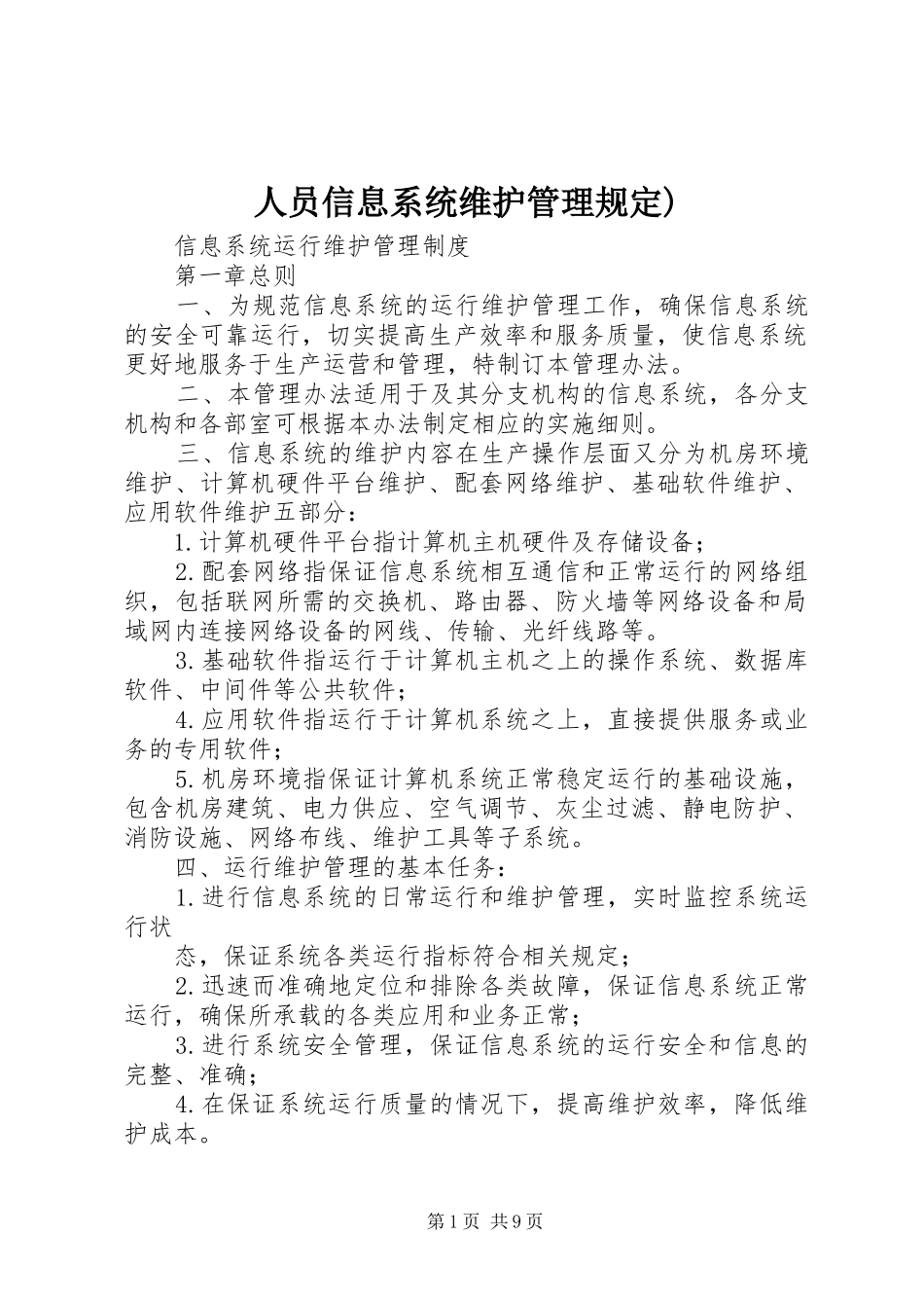 2024年人员信息系统维护管理规定_第1页