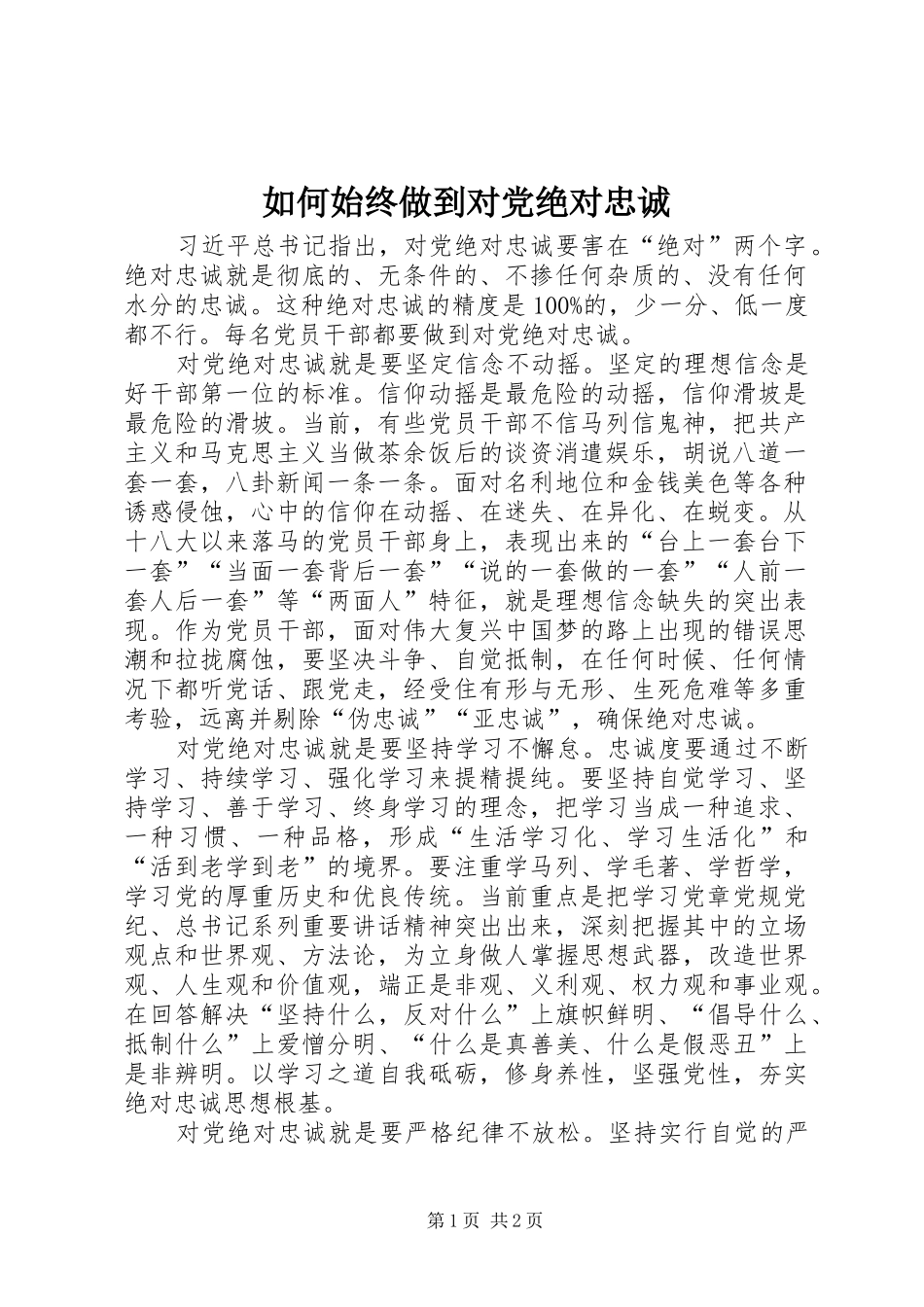 2024年如何始终做到对党绝对忠诚_第1页