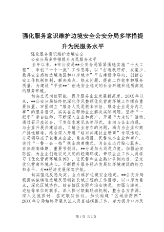 2024年强化服务意识维护边境安全公安分局多举措提升为民服务水平