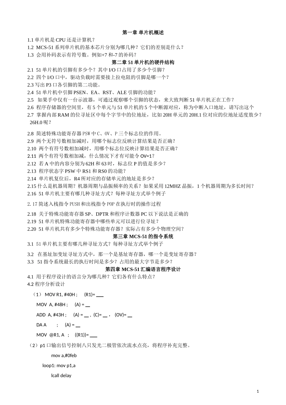 单片机原理及应用(02358)复习题_第1页