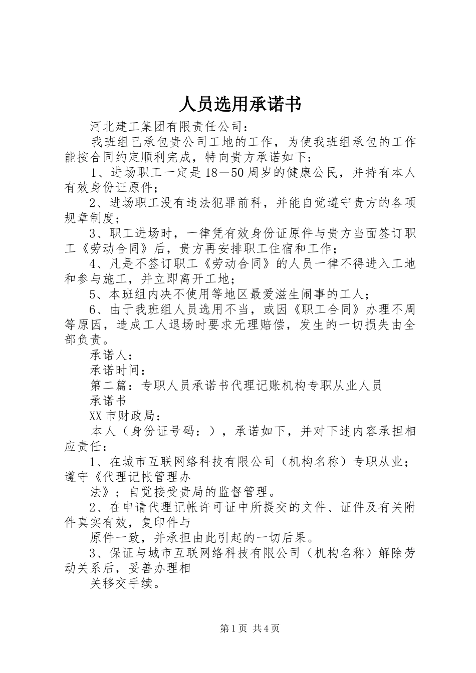 2024年人员选用承诺书_第1页
