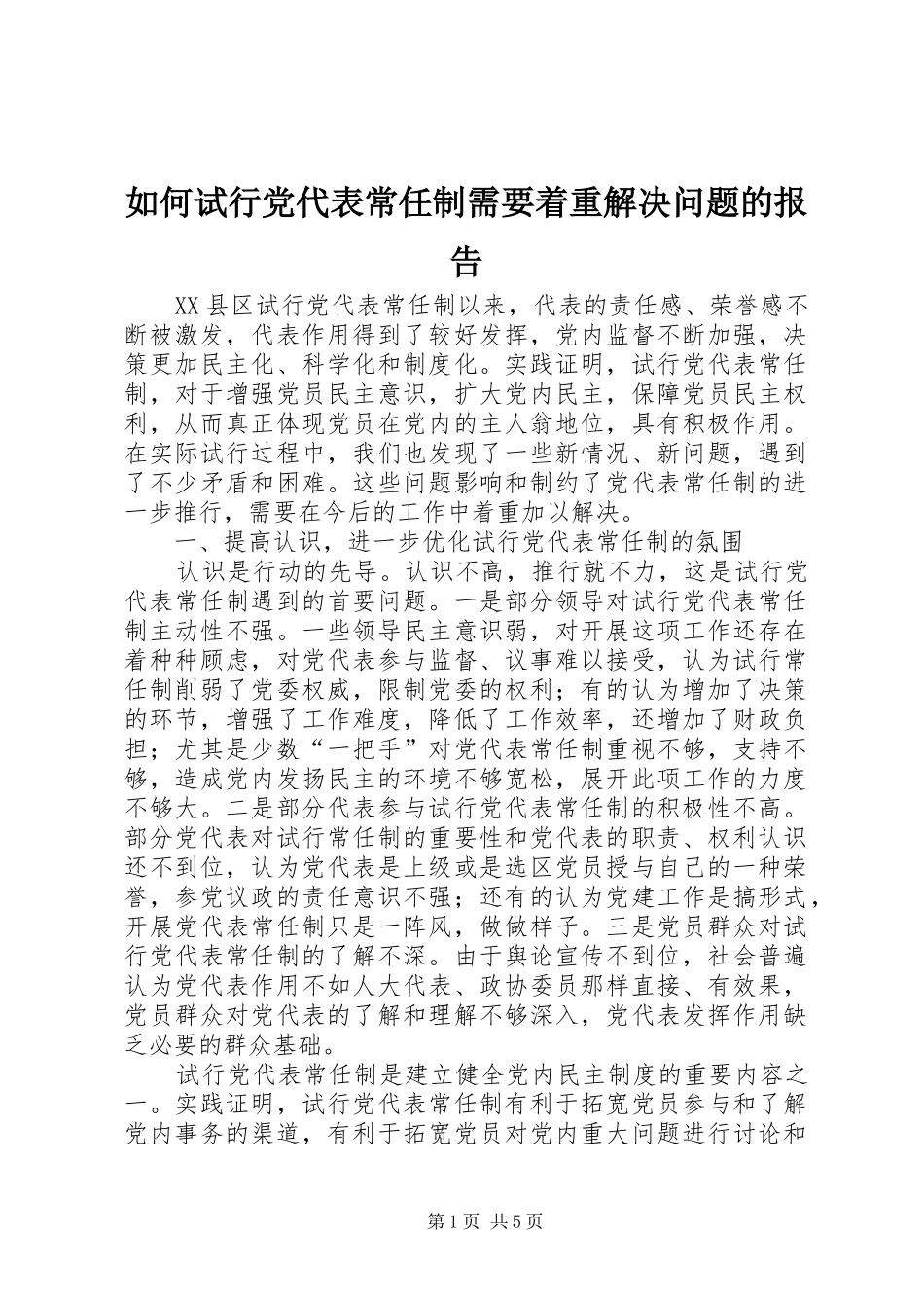 2024年如何试行党代表常任制需要着重解决问题的报告_第1页