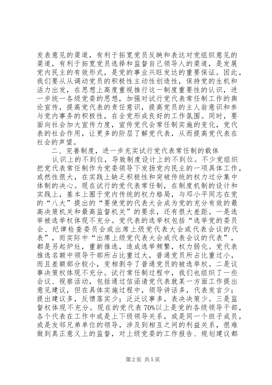 2024年如何试行党代表常任制需要着重解决问题的报告_第2页