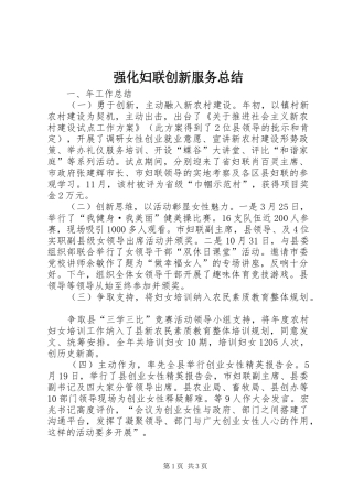 2024年强化妇联创新服务总结