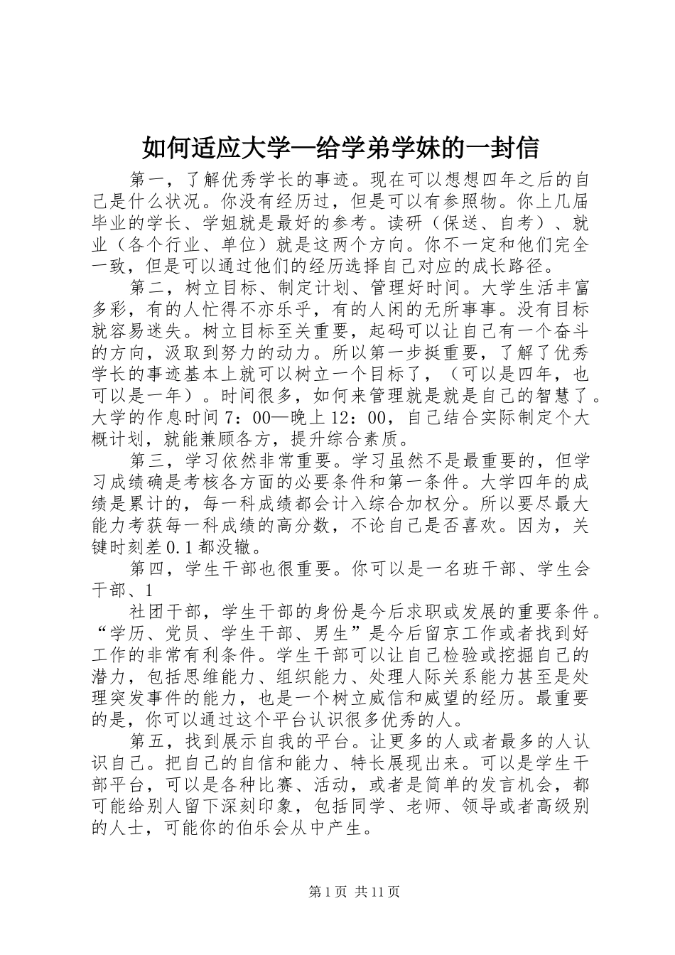 2024年如何适应大学给学弟学妹的一封信_第1页