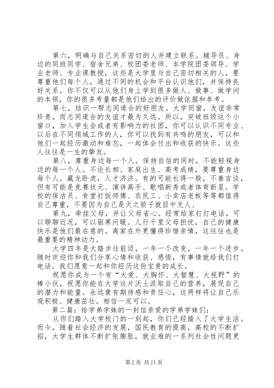 2024年如何适应大学给学弟学妹的一封信_第2页
