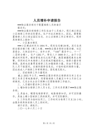 2024年人员增补申请报告