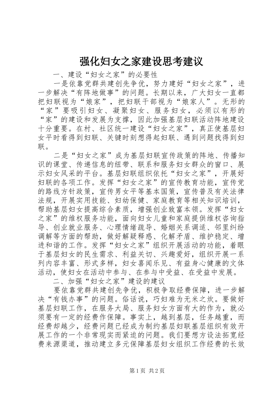 2024年强化妇女之家建设思考建议_第1页