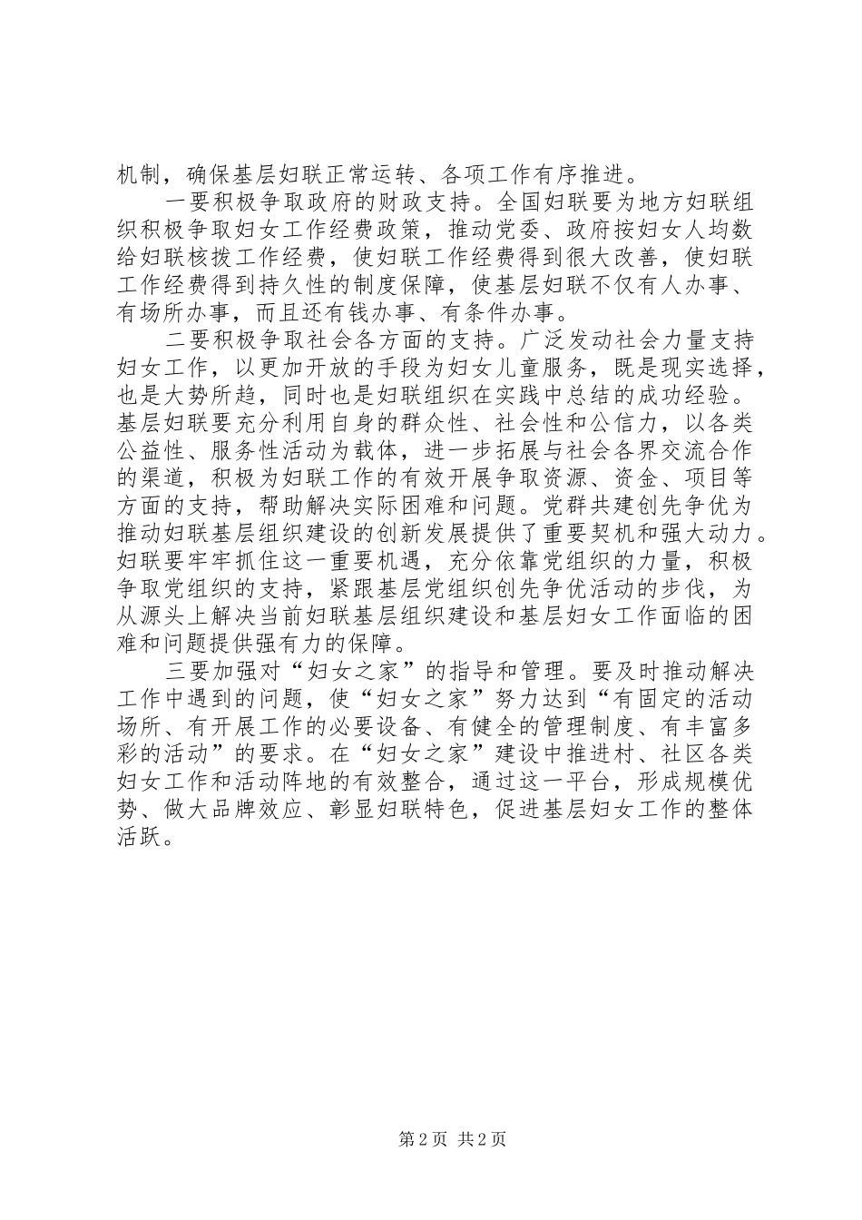 2024年强化妇女之家建设思考建议_第2页