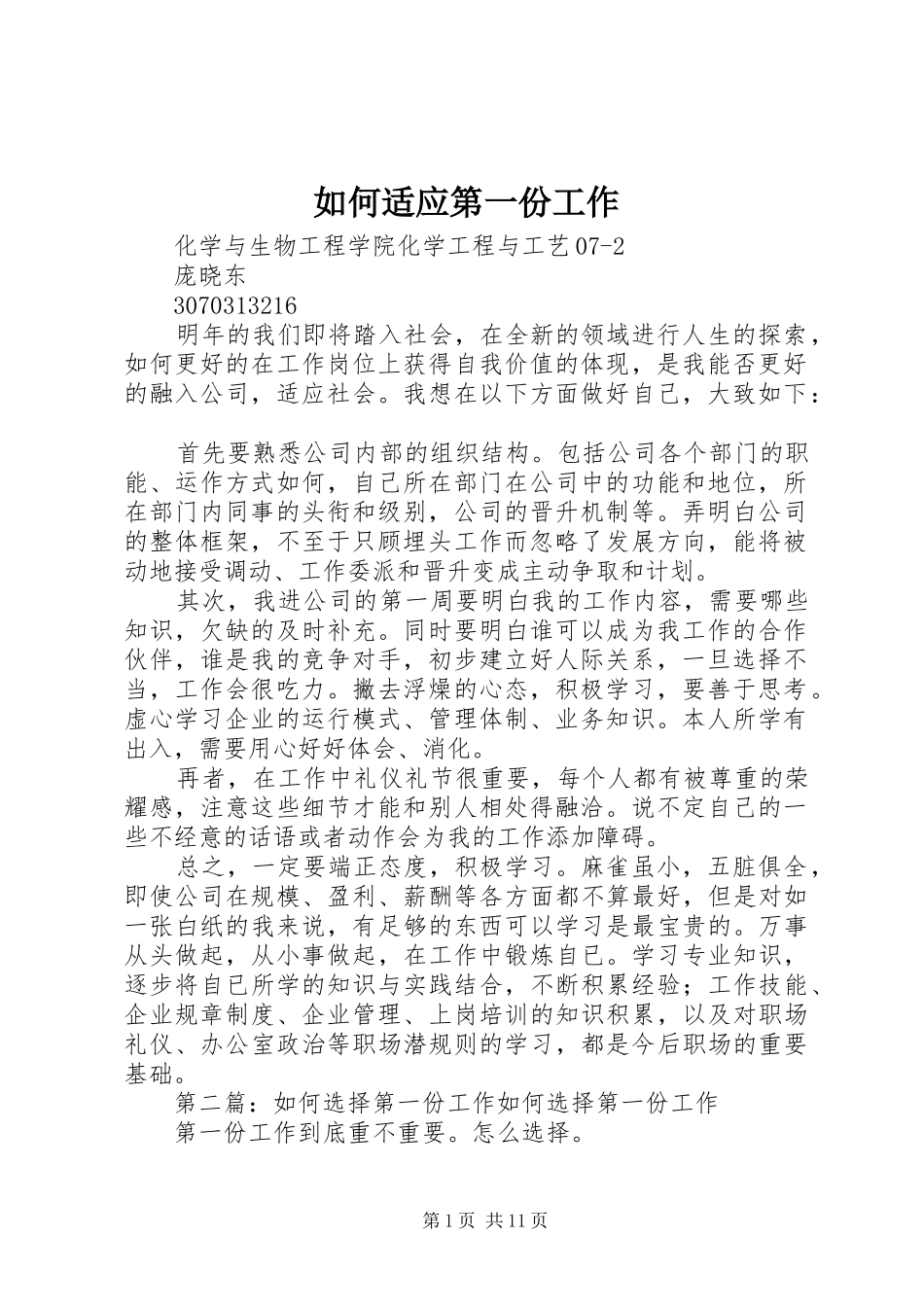 2024年如何适应第一份工作_第1页