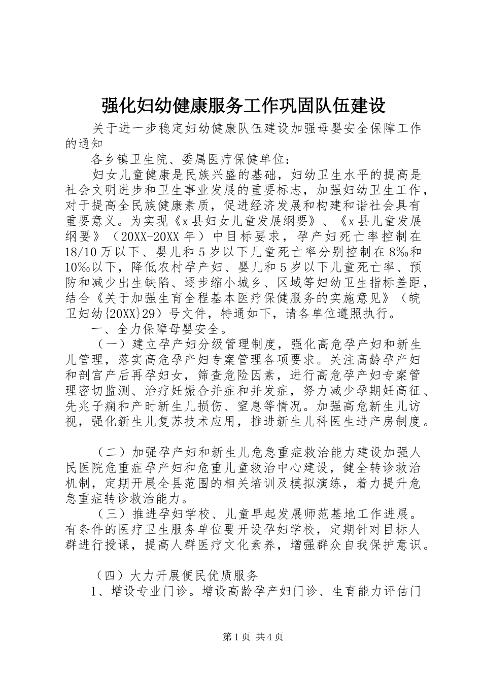 2024年强化妇幼健康服务工作巩固队伍建设_第1页