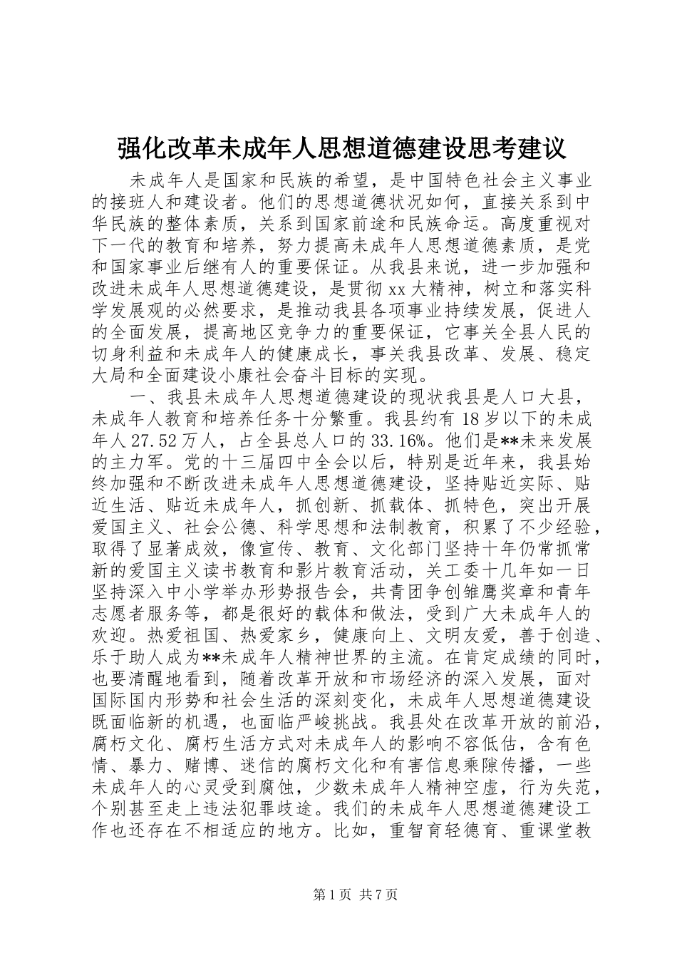 2024年强化改革未成年人思想道德建设思考建议_第1页