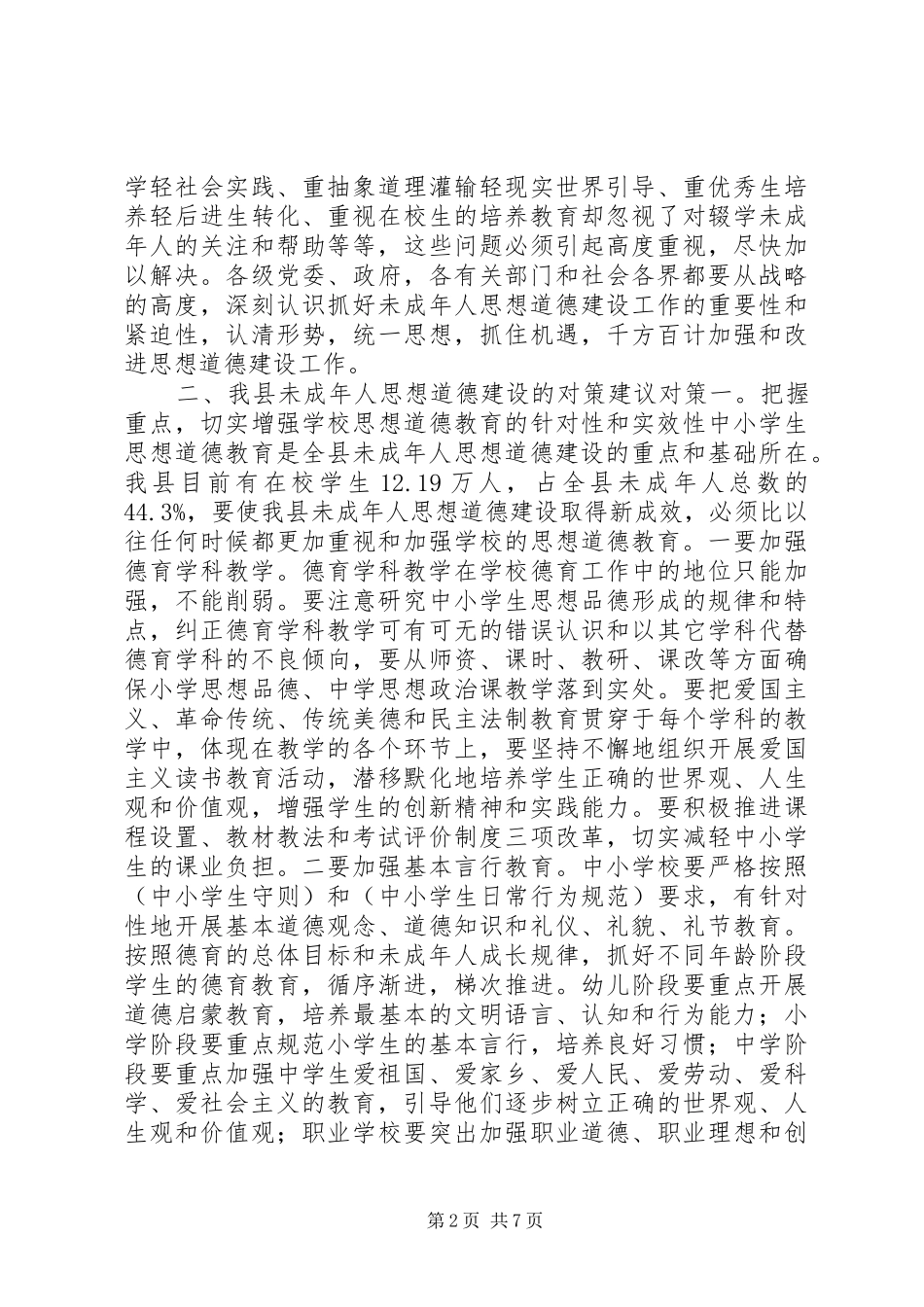 2024年强化改革未成年人思想道德建设思考建议_第2页