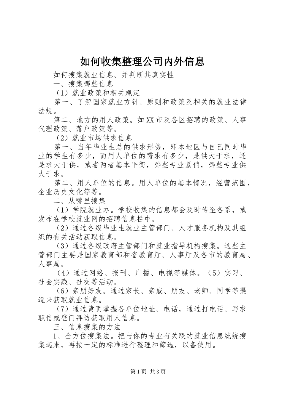 2024年如何收集整理公司内外信息_第1页