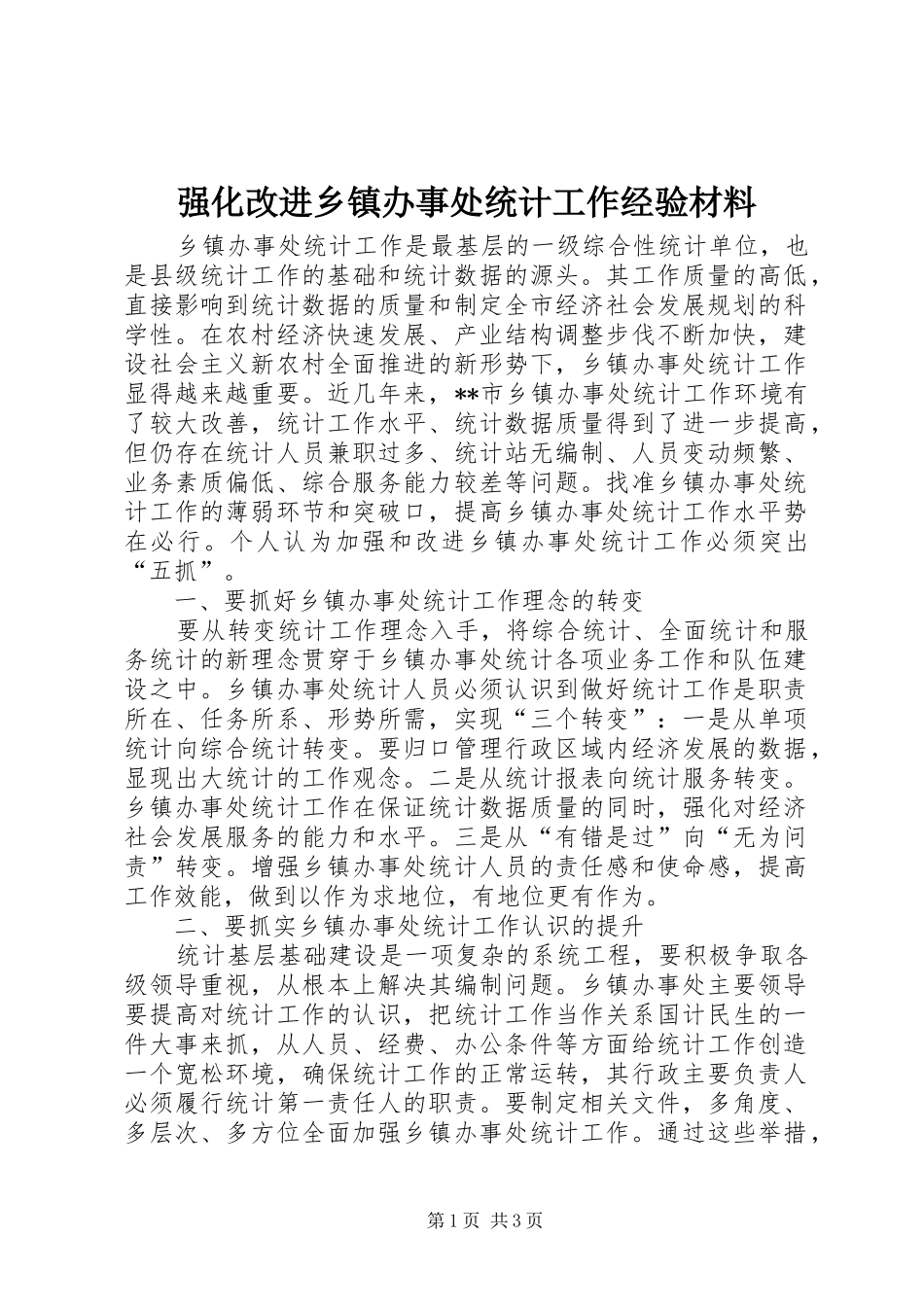 2024年强化改进乡镇办事处统计工作经验材料_第1页