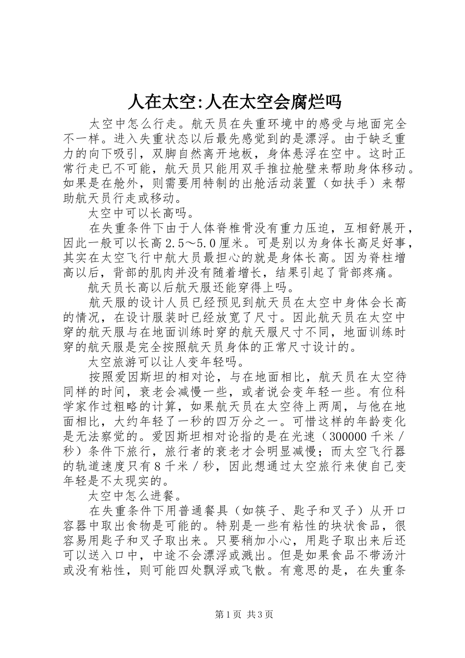 2024年人在太空人在太空会腐烂吗_第1页