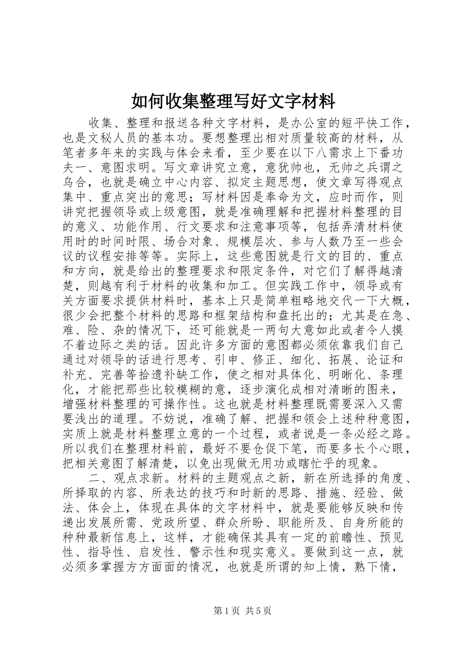 2024年如何收集整理写好文字材料_第1页