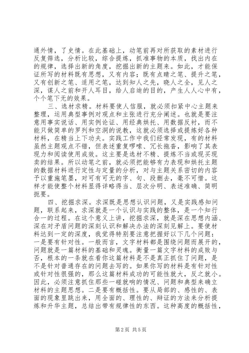 2024年如何收集整理写好文字材料_第2页
