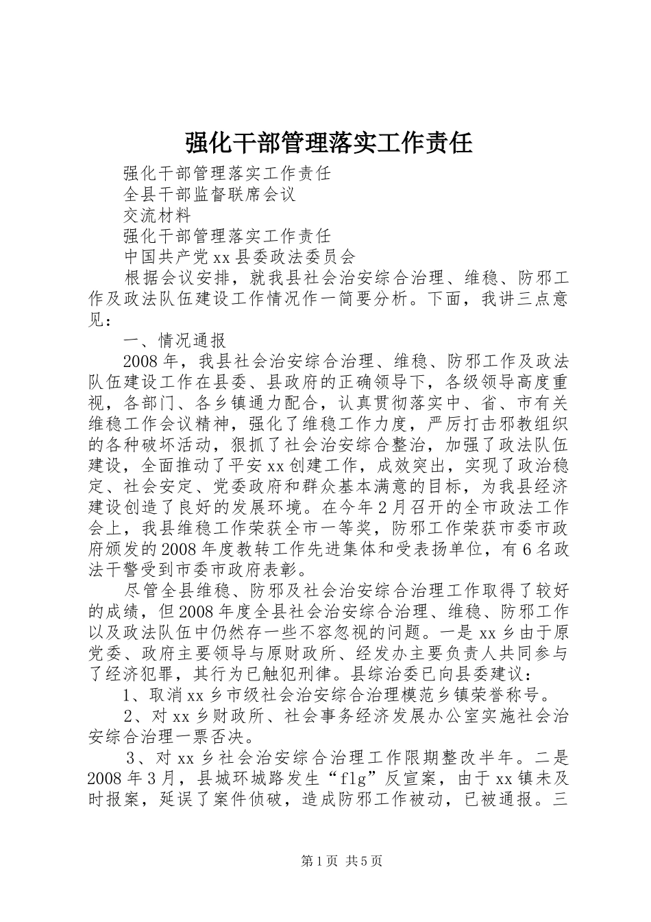 2024年强化干部管理落实工作责任_第1页