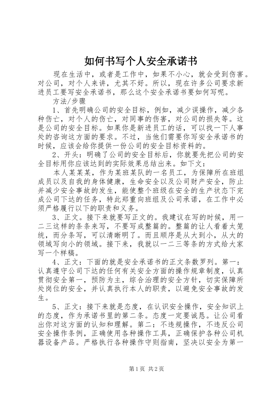 2024年如何书写个人安全承诺书_第1页