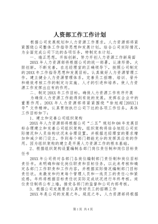 2024年人资部工作工作计划