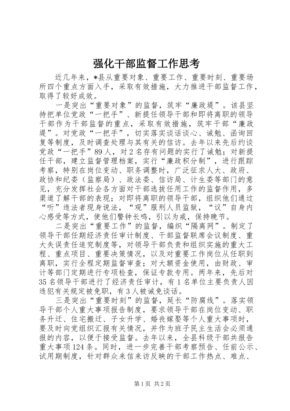 2024年强化干部监督工作思考_第1页