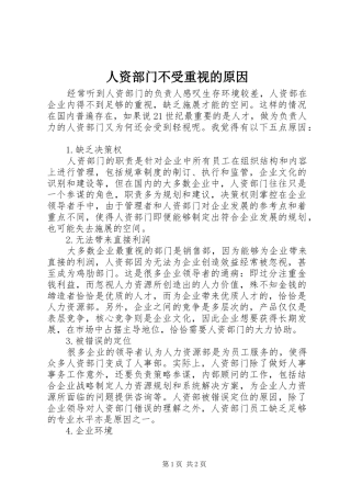 2024年人资部门不受重视的原因
