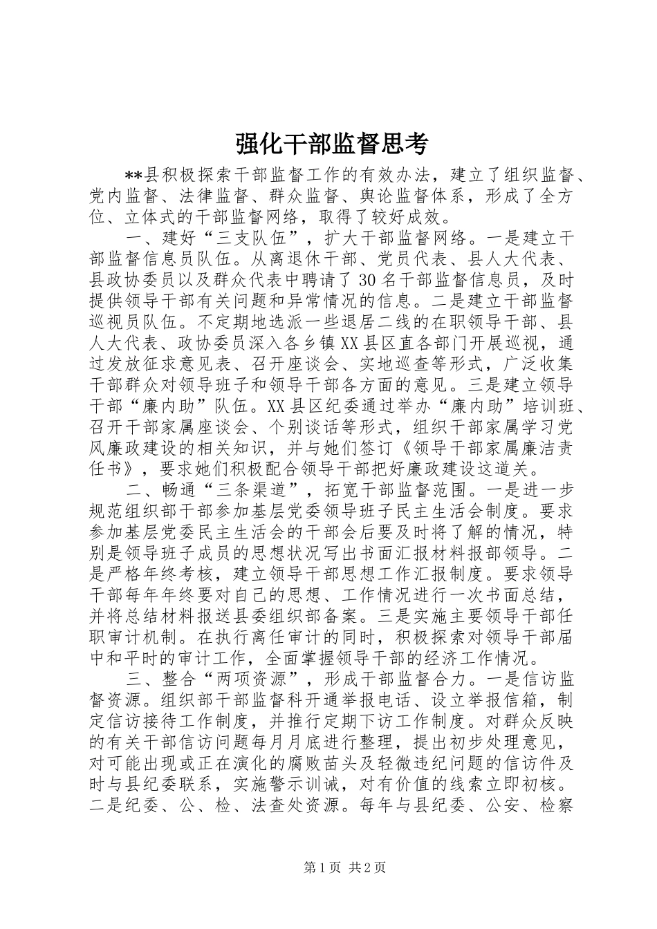 2024年强化干部监督思考_第1页