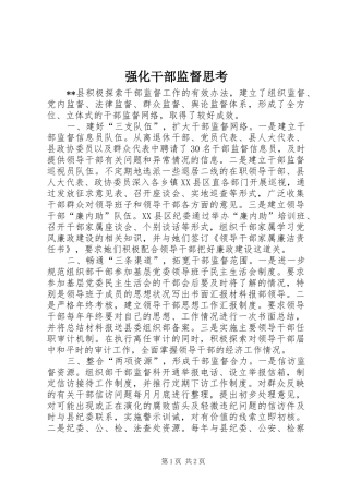 2024年强化干部监督思考