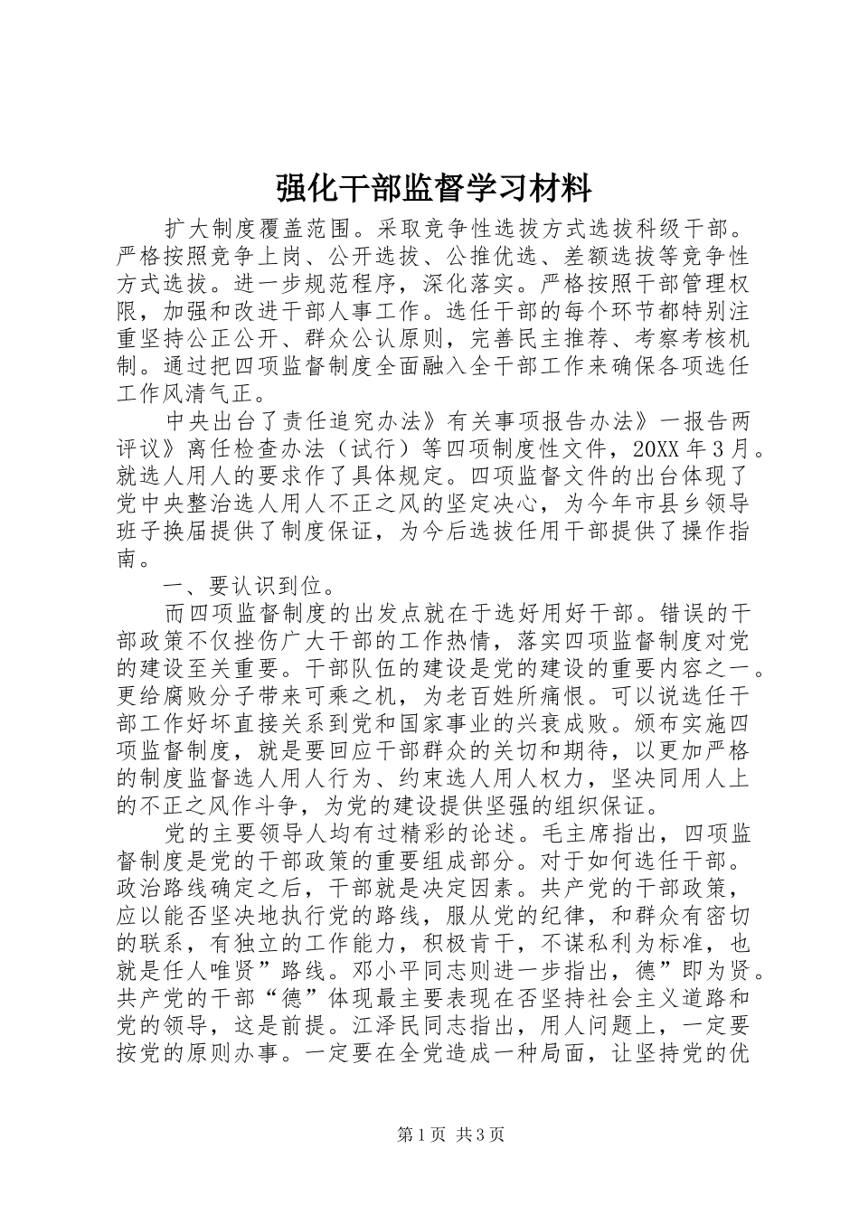 2024年强化干部监督学习材料_第1页