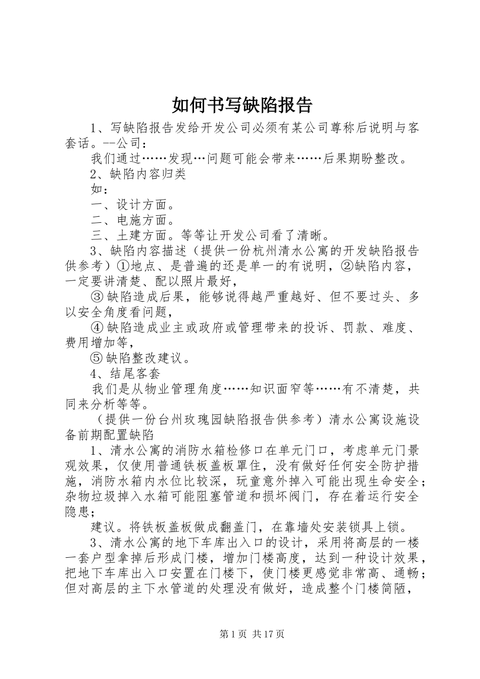 2024年如何书写缺陷报告_第1页