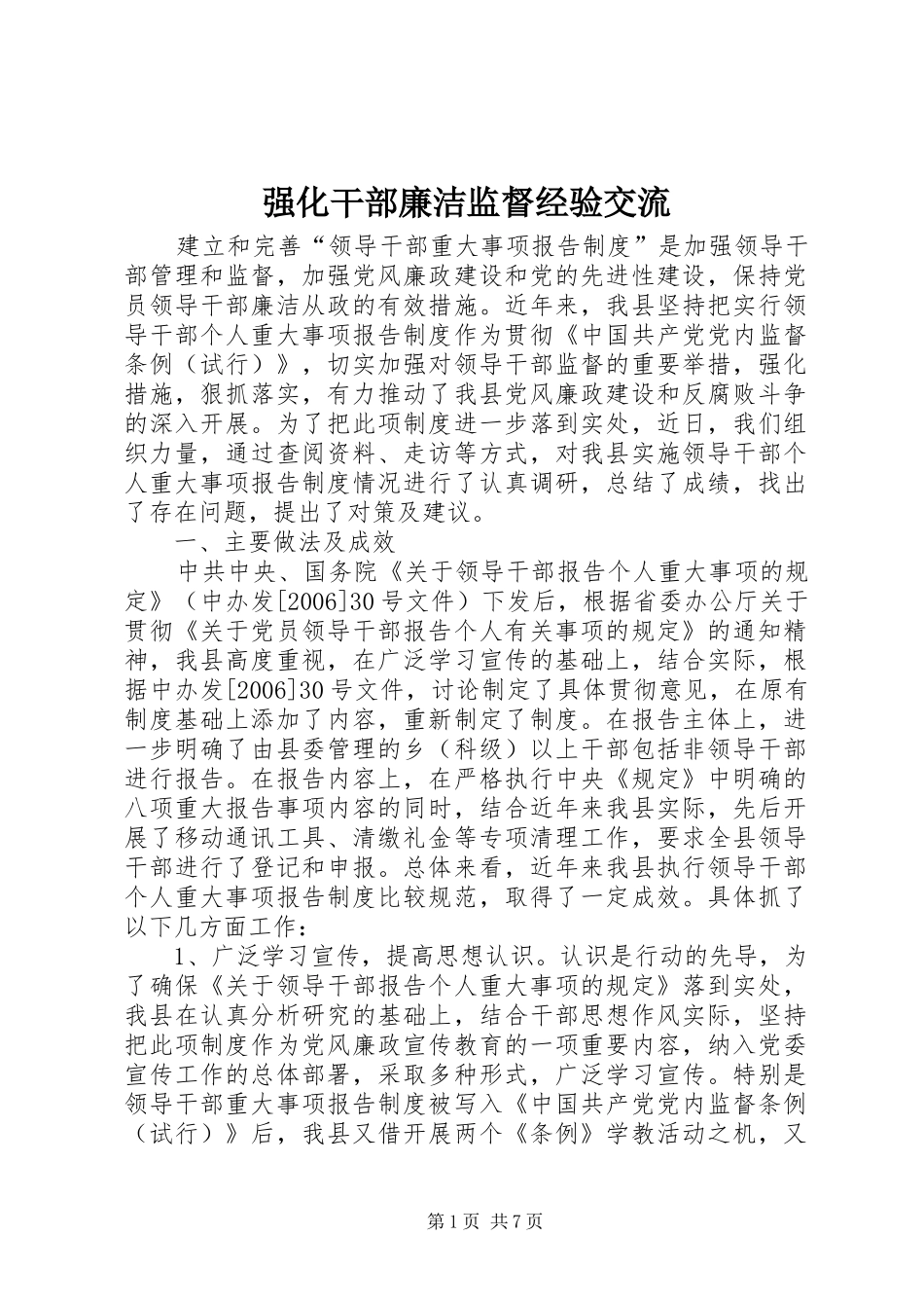2024年强化干部廉洁监督经验交流_第1页